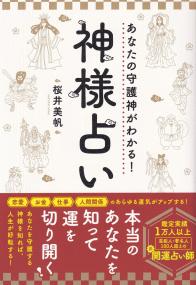 あなたの守護神がわかる! 神様占い