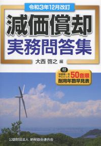 令和3年12月改訂 減価償却実務問答集