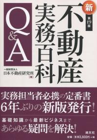 不動産実務百科Q&A 第19版