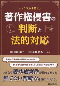 トラブルを防ぐ 著作権侵害の判断と法的対応