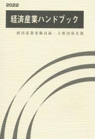 経済産業ハンドブック 2022