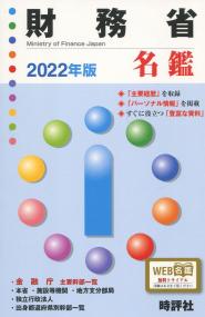 財務省名鑑 2022年版