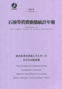 令和2年 石油等消費動態統計年報