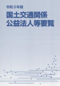 令和3年版 国土交通関係公益法人等要覧