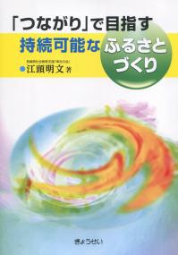 「つながり」で目指す 持続可能なふるさとづくり