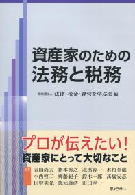 資産家のための法務と税務