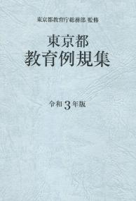 東京都教育例規集 令和3年版