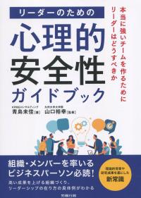 リーダーのための心理的安全性ガイドブック