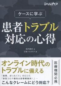 ケースに学ぶ 患者トラブル対応の心得