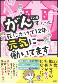 マンガ がんで死にかけて12年、元気に働いてます