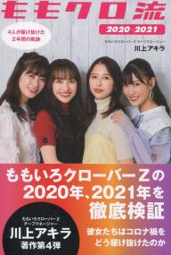 ももクロ流 2020-2021