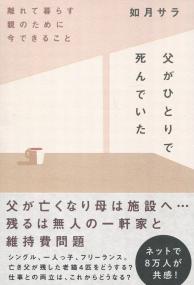 父がひとりで死んでいた 離れて暮らす親のために今できること