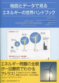 地図とデータで見る エネルギーの世界ハンドブック | 政府刊行物 | 全国官報販売協同組合