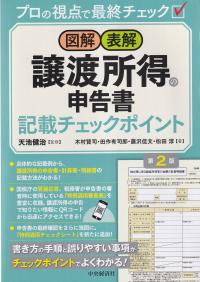 図解・表解 譲渡所得の申告書記載チェックポイント 第2版