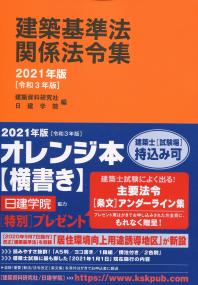 建築基準法関係法令集 2021年版(令和3年版) | 政府刊行物 | 全国官報販売協同組合