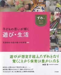 ずれを楽しむ保育 子どもの思いが輝く遊び・生活