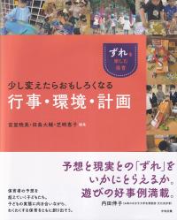 ずれを楽しむ保育 少し変えたらおもしろくなる行事・環境・計画