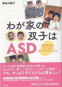 わが家の双子はASD