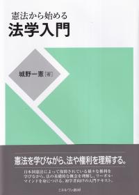 憲法から始める法学入門