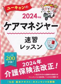 ユーキャンのケアマネジャー 速習レッスン 2024年版