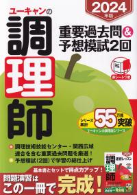 ユーキャンの調理師重要過去問&予想模試2回 2024年版