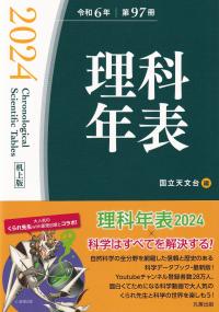 理科年表 机上版 第97冊(令和6年)