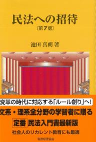 民法への招待 第7版
