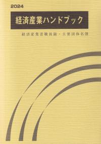 経済産業ハンドブック 2024