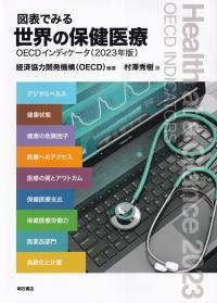 図表でみる 世界の保健医療OECDインディケータ 2023年版