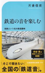 鉄道の音を楽しむ-五感で楽しむ鉄道の魅力