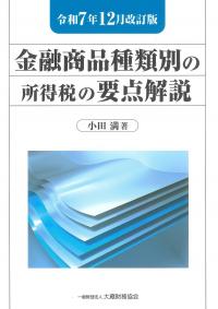 金融商品種類別の所得税の要点解説 令和7年12月改訂版