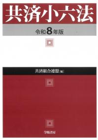 共済小六法 令和8年版