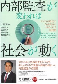内部監査が変われば社会が動く