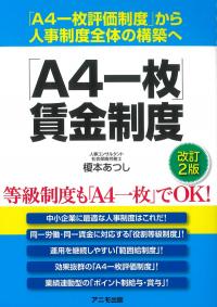 「A4一枚」賃金制度 改訂2版