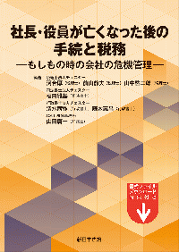 社長・役員が亡くなった後の手続と税務 -もしもの時の会社の危機管理-
