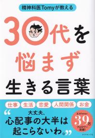 精神科医Tomyが教える30代を悩まず生きる言葉