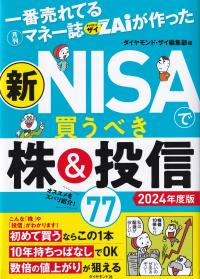 一番売れてる月刊マネー誌ZAiが作った新NISAで買うべき株&投信77 2024年度版