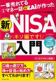 一番売れてる月刊マネー誌ZAiが作った新NISA入門