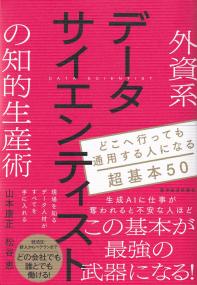 外資系データサイエンティストの知的生産術 どこへ行っても通用する人になる超基本50