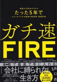 ガチ速FIRE 知識ゼロ貯金ゼロからたった5年でセミリタイアする最強の株投資・資産形成