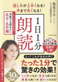 話し方が上手くなる!声まで良くなる!1日1分朗読 これぞ日本語最高峰!何度でも読みたい名文・名作編