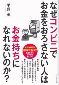 なぜコンビニでお金をおろさない人はお金持ちになれないのか? 身近な疑問を数字で解決!