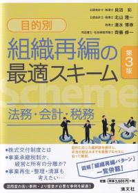 目的別組織再編の最適スキーム 法務・会計・税務 第3版