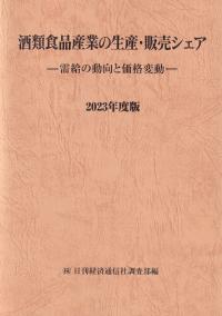 酒類食品産業の生産・販売シェア 2023年度版