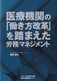 医療機関の「働き方改革」を 踏まえた労務マネジメント