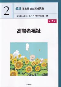 最新 社会福祉士養成講座 2 高齢者福祉 第2版