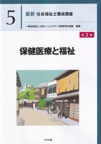 最新 社会福祉士養成講座 5 保健医療と福祉 第2版