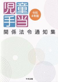 児童手当関係法令通知集 令和4年版