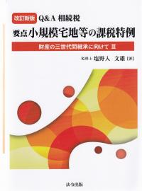 Q&A相続税 要点小規模宅地等の課税特例-財産の三世代間継承に向けて- 改訂新版