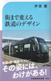 交通新聞社新書168 街まで変える鉄道のデザイン カタチで叶える課題解決